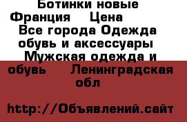 Ботинки новые (Франция) › Цена ­ 2 500 - Все города Одежда, обувь и аксессуары » Мужская одежда и обувь   . Ленинградская обл.